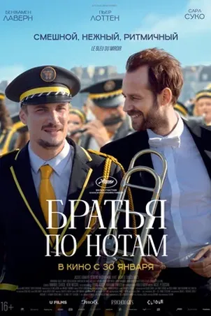 фильм Братья по нотам смотреть Братья по нотам